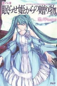 眠らせ姫からの贈り物 眠らせ姫からの贈り物