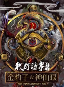 牧野詭事之神仙眼 牧野詭事之神仙眼