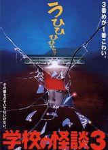 學校怪談[平山秀幸執導的電影]