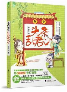 頭條亂君心 頭條亂君心