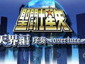 聖鬥士星矢:天界篇序奏 聖鬥士星矢:天界篇序奏