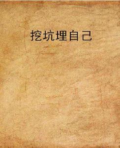 挖坑埋自己 挖坑埋自己