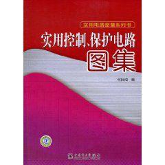 實用控制、保護電路圖集 實用控制、保護電路圖集