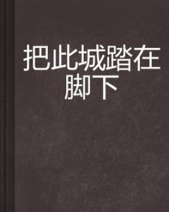 把此城踏在腳下 把此城踏在腳下