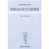 刑事訴訟法學實驗教程