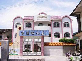 百侯幼稚園 百侯幼稚園