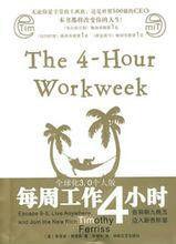 每周工作4小時 每周工作4小時