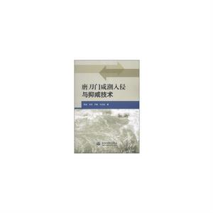 磨刀門鹹潮入侵與抑鹹技術 磨刀門鹹潮入侵與抑鹹技術