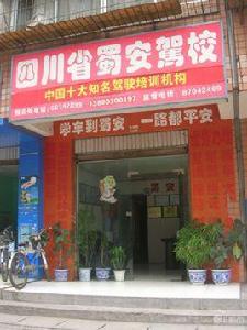 四川省蜀安駕校 四川省蜀安駕校