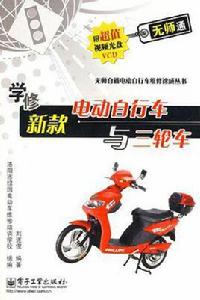 學修新款電動腳踏車與三輪車