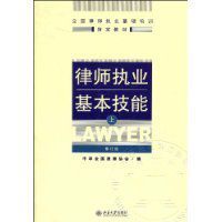 律師執業基本技能 律師執業基本技能