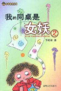 我的同桌是女妖2 我的同桌是女妖2