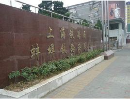 蚌埠鐵路辦事處 蚌埠鐵路辦事處