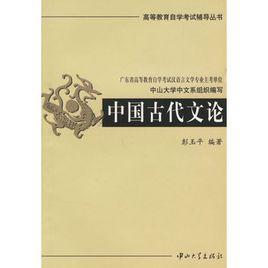 中國古代文論 中國古代文論
