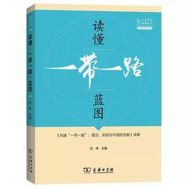 讀懂“一帶一路”藍圖