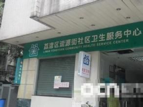 荔灣區逢源街社區衛生服務中心