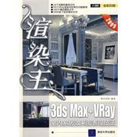 渲染王3DSMax+Vray室內家居效果圖表現技法 渲染王3DSMax+Vray室內家居效果圖表現技法