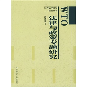 WTO法律與政策專題研究 WTO法律與政策專題研究