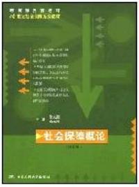 社會保障概論修訂版