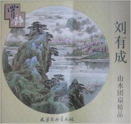 劉有成山水團扇精品賞飾 劉有成山水團扇精品賞飾
