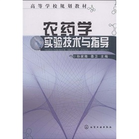 高等學校規劃教材：農藥學實驗技術與指導