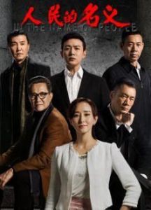 熱播電視劇《人民的名義》