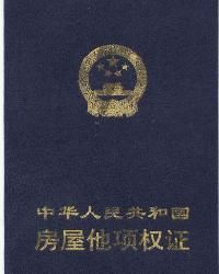 房屋他項權證 房屋他項權證