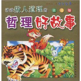 講述做人道理的哲理好故事 講述做人道理的哲理好故事