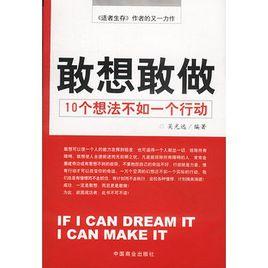敢想敢做10 個想法不如一個行動 敢想敢做10 個想法不如一個行動