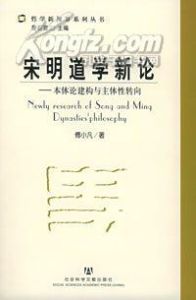 宋明道學新論 宋明道學新論