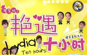 《艷遇十小時》 《艷遇十小時》