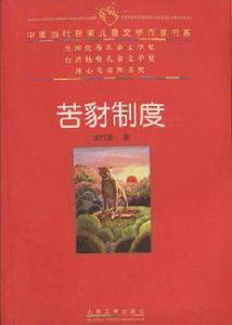 苦豺制度 苦豺制度