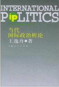 當代國際政治問題析論 當代國際政治問題析論