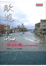 歐遊雜記-朱自清遊記散文攝影珍藏版 歐遊雜記-朱自清遊記散文攝影珍藏版