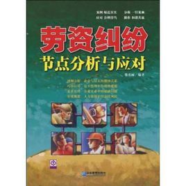 勞資糾紛節點分析與應對