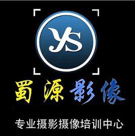 成都蜀源影像攝影培訓學校 成都蜀源影像攝影培訓學校