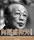 向稻盛和夫學經營 向稻盛和夫學經營