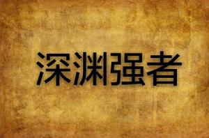 深淵強者 深淵強者