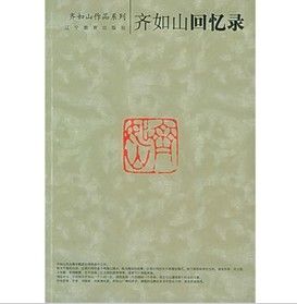《齊如山回憶錄》 《齊如山回憶錄》