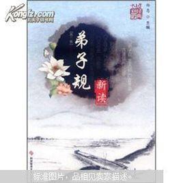 弟子規(新讀) 弟子規(新讀)