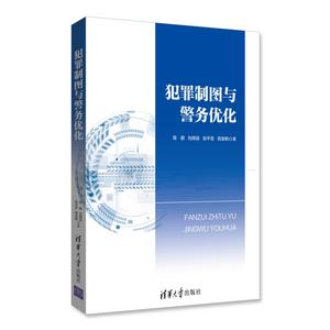犯罪製圖與警務最佳化 犯罪製圖與警務最佳化