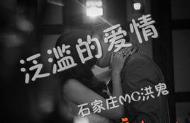 泛濫的愛情 泛濫的愛情