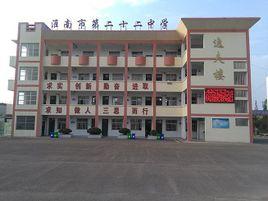 安徽省淮南第二十二中學