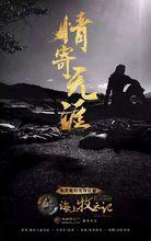 導演作品《海上牧雲記》