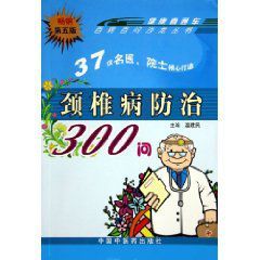 頸椎病防治300問 頸椎病防治300問