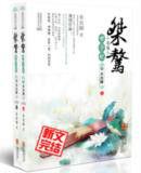 桀驁毒嫡世子妃 桀驁毒嫡世子妃