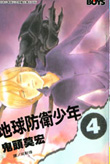 《地球防衛少年》