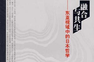 融合與共生:東亞視域中的日本哲學 融合與共生:東亞視域中的日本哲學