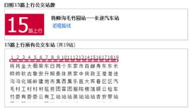 日照公交15路 日照公交15路