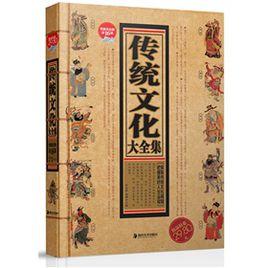 傳統文化大全集 傳統文化大全集